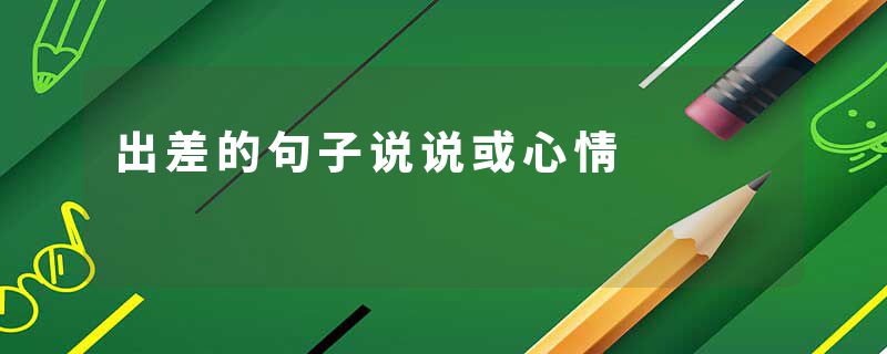 出差的句子说说或心情