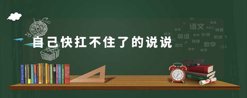 自己快扛不住了的说说