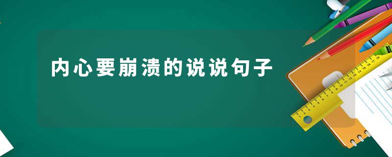 内心要崩溃的说说句子