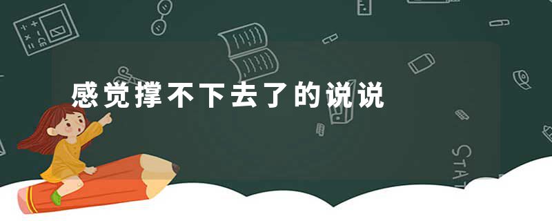 感觉撑不下去了的说说