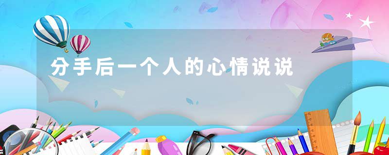 分手后一个人的心情说说
