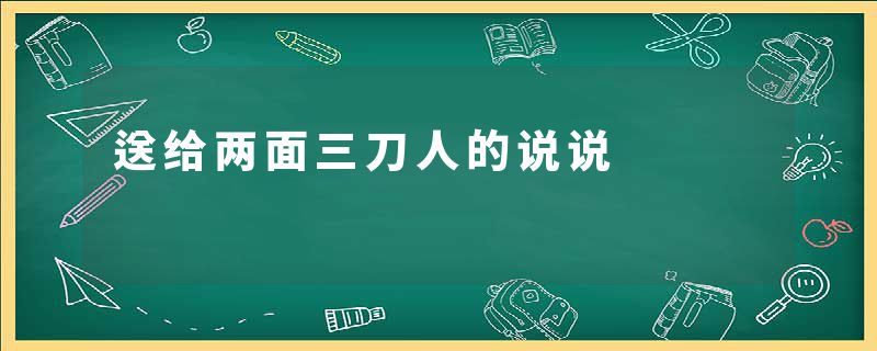 送给两面三刀人的说说