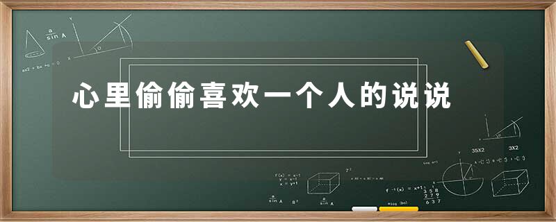 心里偷偷喜欢一个人的说说