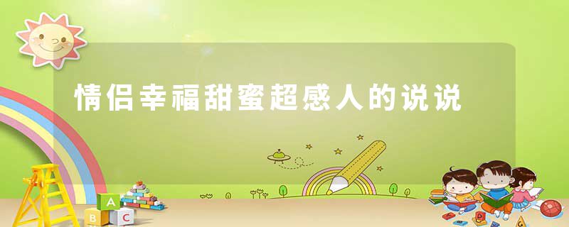 情侣幸福甜蜜超感人的说说