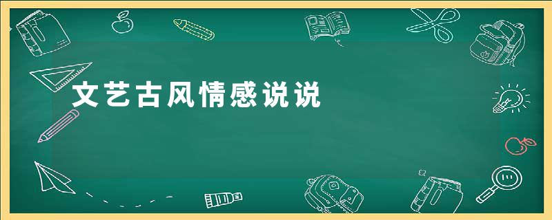 文艺古风情感说说