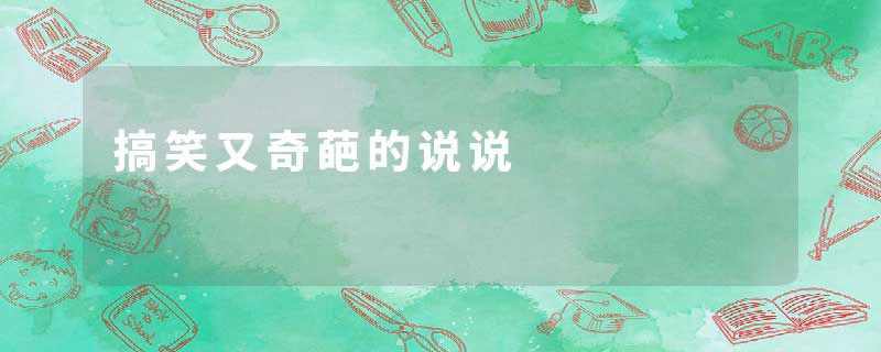 搞笑又奇葩的说说