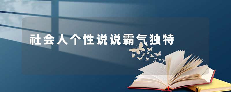 社会人个性说说霸气独特