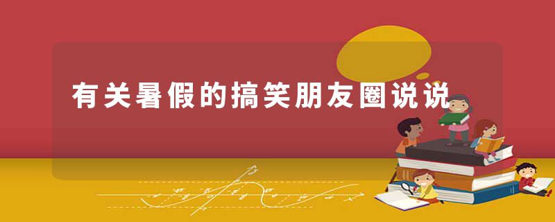 有关暑假的搞笑朋友圈说说
