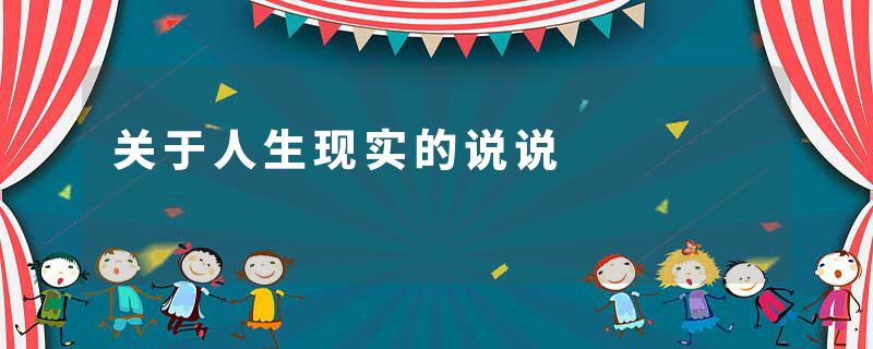 关于人生现实的说说