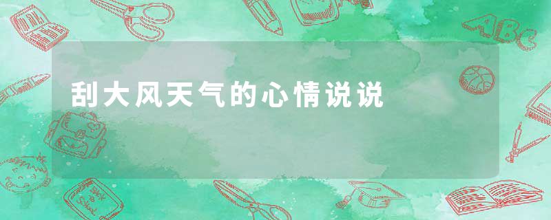 刮大风天气的心情说说