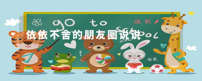 依依不舍的朋友圈说说