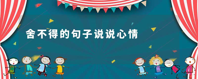 舍不得的句子说说心情