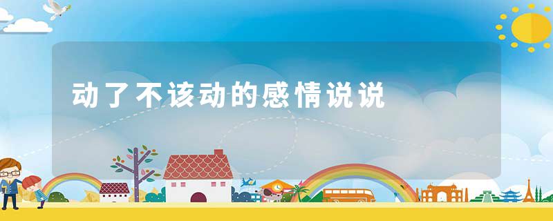 动了不该动的感情说说