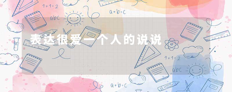 表达很爱一个人的说说