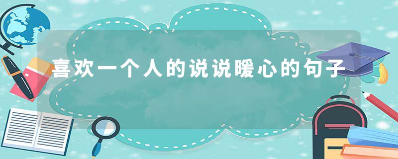 喜欢一个人的说说暖心的句子
