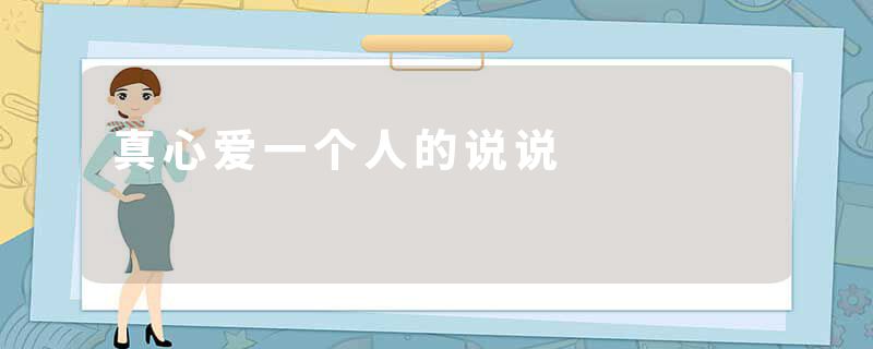 真心爱一个人的说说