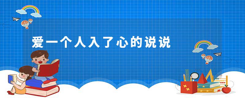 爱一个人入了心的说说