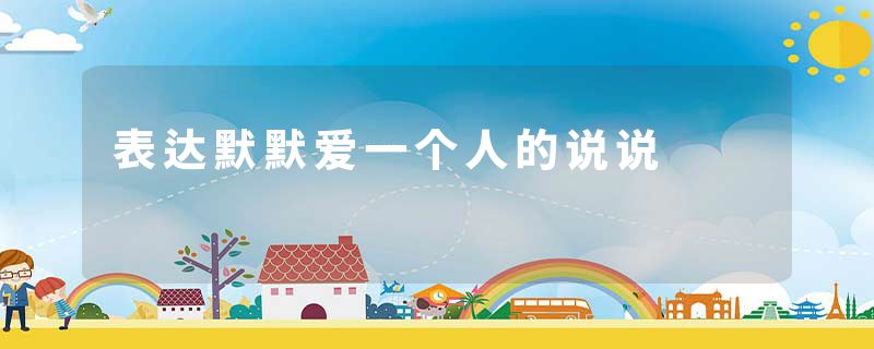 表达默默爱一个人的说说