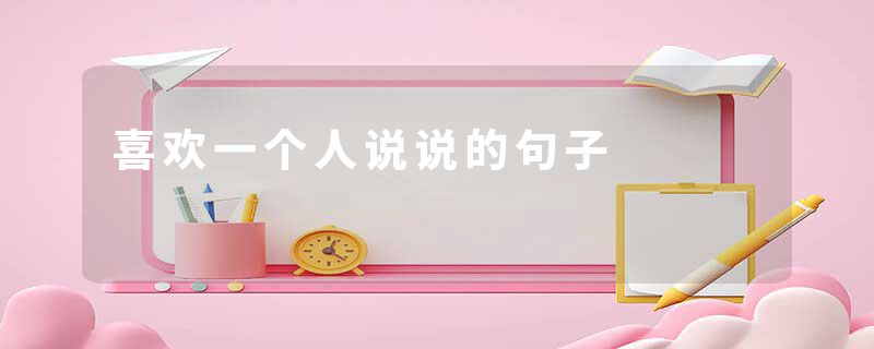 喜欢一个人说说的句子