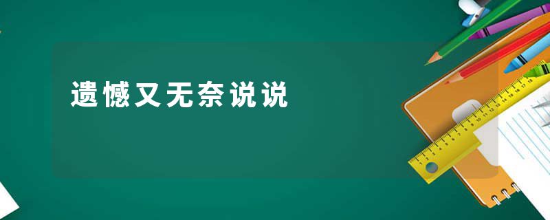 遗憾又无奈说说