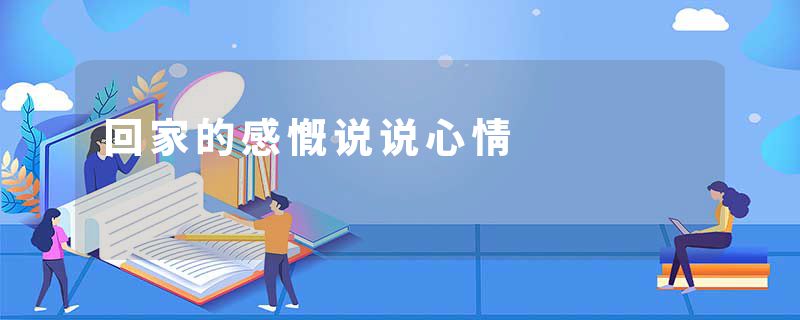 回家的感慨说说心情