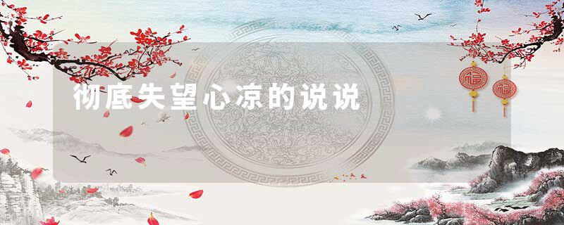彻底失望心凉的说说