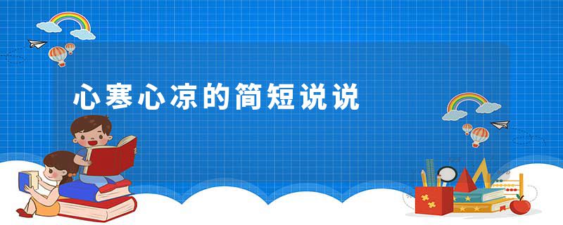 心寒心凉的简短说说