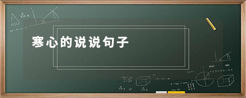 寒心的说说句子
