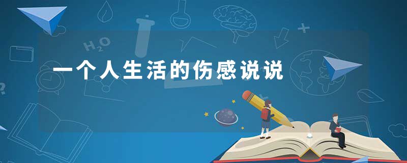 一个人生活的伤感说说