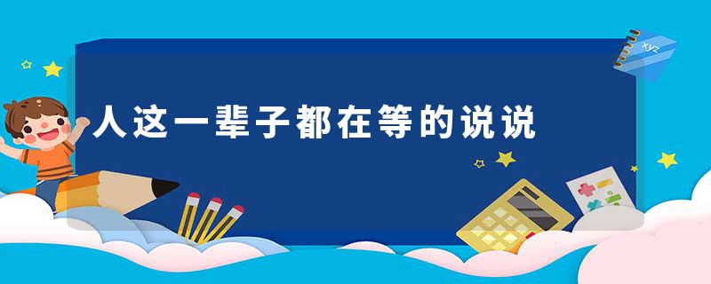 人这一辈子都在等的说说