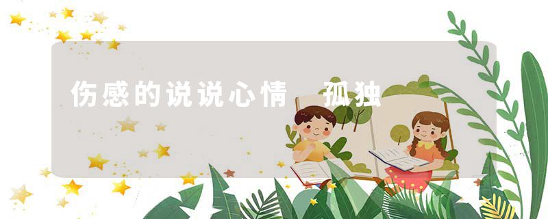 伤感的说说心情 孤独