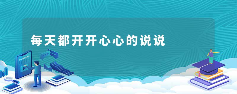 每天都开开心心的说说