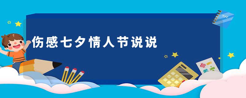 伤感七夕情人节说说