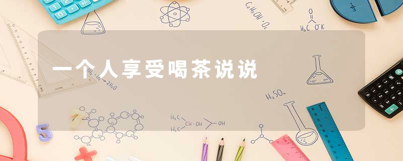 一个人享受喝茶说说