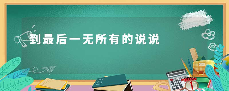 到最后一无所有的说说