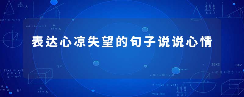 表达心凉失望的句子说说心情