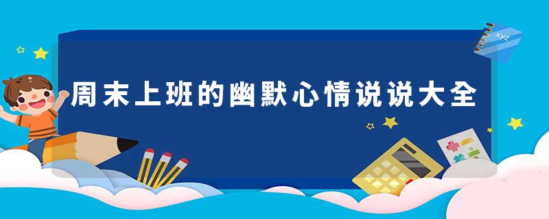 周末上班的幽默心情说说大全