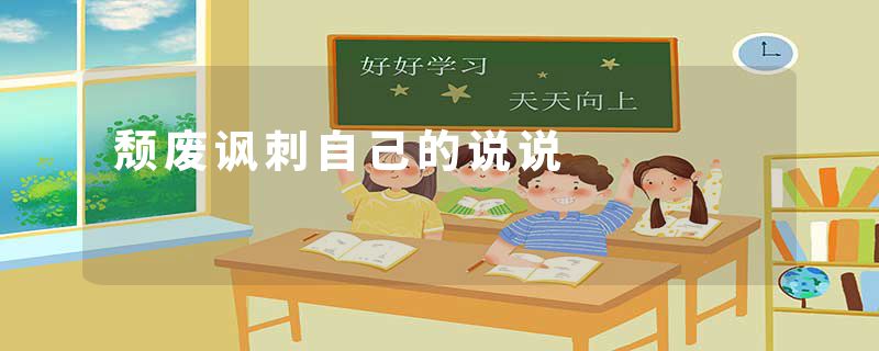颓废讽刺自己的说说