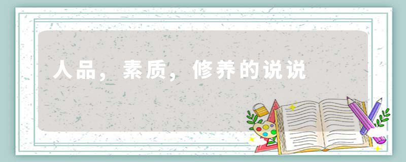 人品,素质,修养的说说