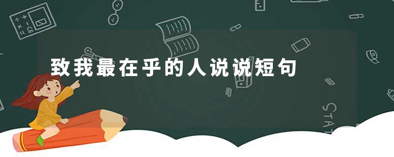 致我最在乎的人说说短句
