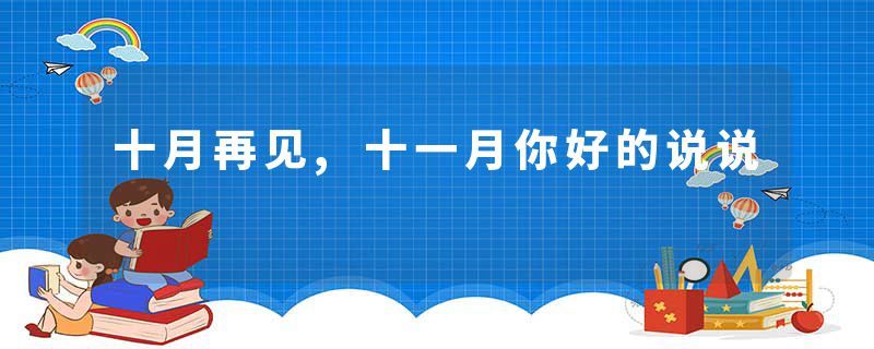 十月再见,十一月你好的说说