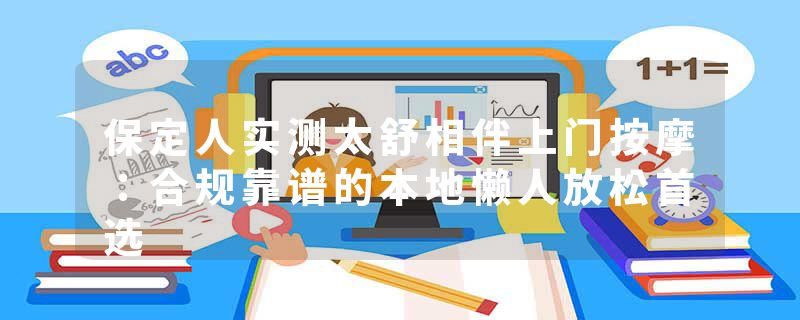 保定人实测太舒相伴上门按摩：合规靠谱的本地懒人放松首选