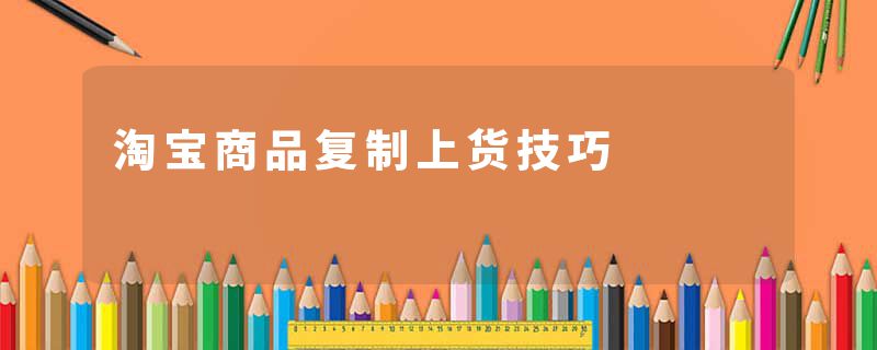 淘宝商品复制上货技巧