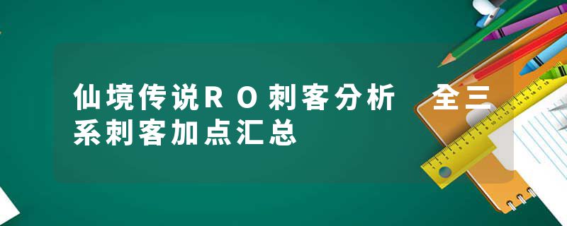 仙境传说RO刺客分析 全三系刺客加点汇总