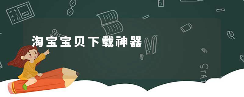 淘宝宝贝下载神器