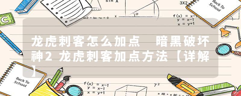 龙虎刺客怎么加点 暗黑破坏神2龙虎刺客加点方法【详解】