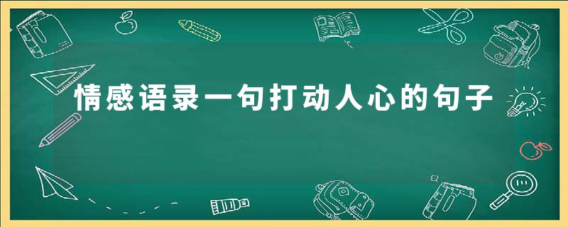 情感语录一句打动人心的句子