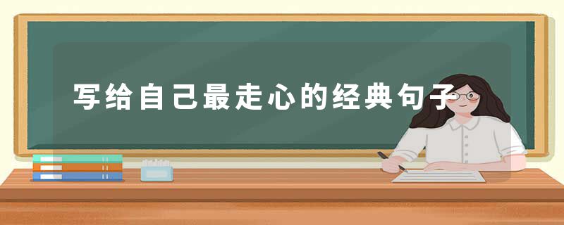 写给自己最走心的经典句子