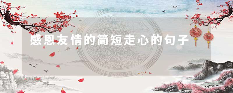 感恩友情的简短走心的句子