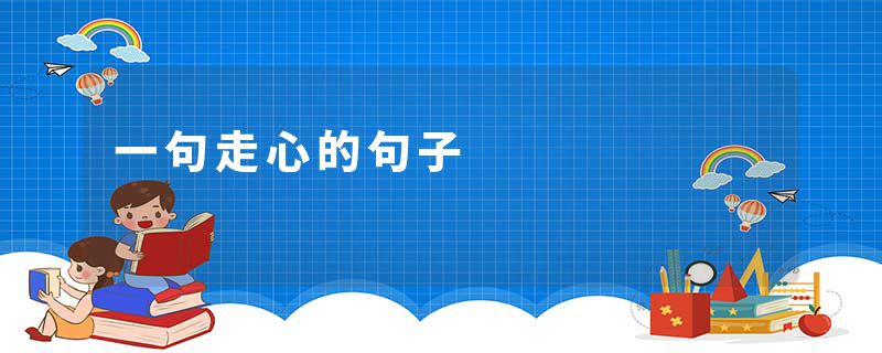 一句走心的句子
